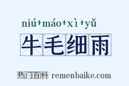 牛毛细雨是什么意思的图片
